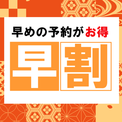 【14日前の予約でお得】早期予約プラン（朝食付）